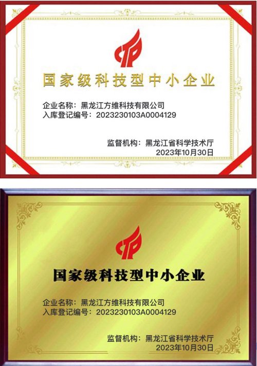 方维科技获国家级科技型中小型企业