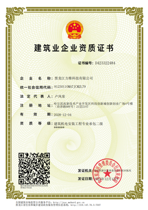 方维科技获机电专业承包贰级资质