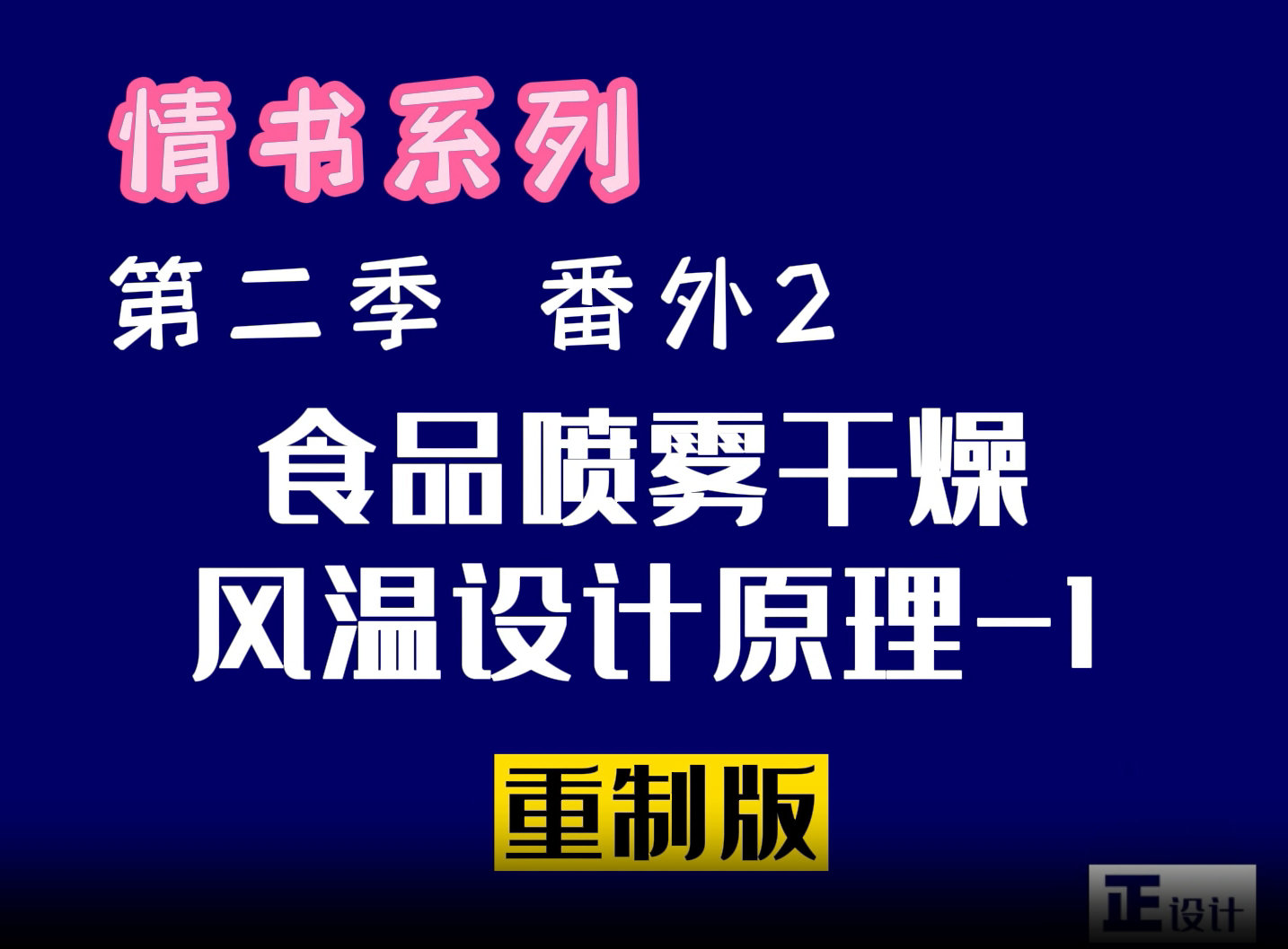 食品喷雾干燥的风温设计原理第一集：进风温度设计原理
