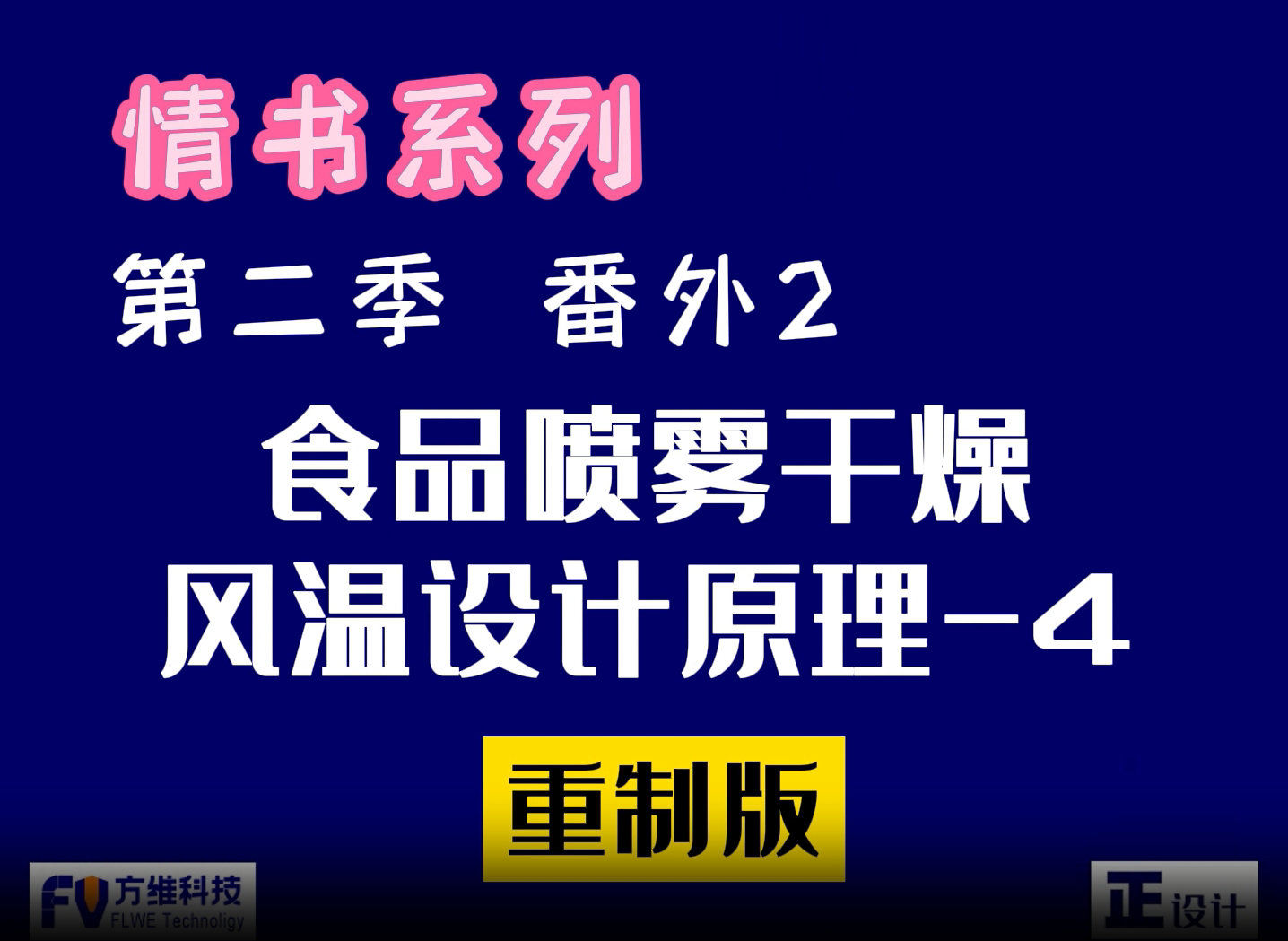 食品喷雾干燥的风温设计原理第四集：流化床设计风温原理
