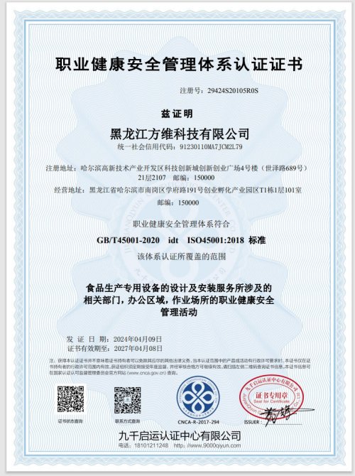 方维科技通过职业健康安全管理体系认证