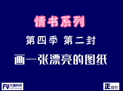如何画一张漂亮的图纸