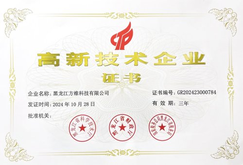 方维科技获得高新技术企业证书