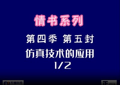 第四季-第五封 仿真技术的应用