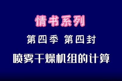 第四季-第四封 喷雾干燥机组的自动计算程序