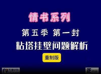 第五季第一封 粘塔挂壁问题解析
