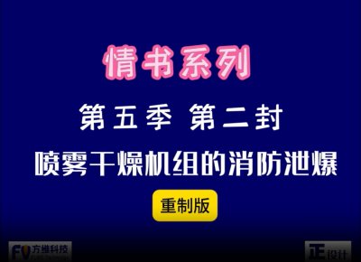 喷雾干燥机组的消防泄爆