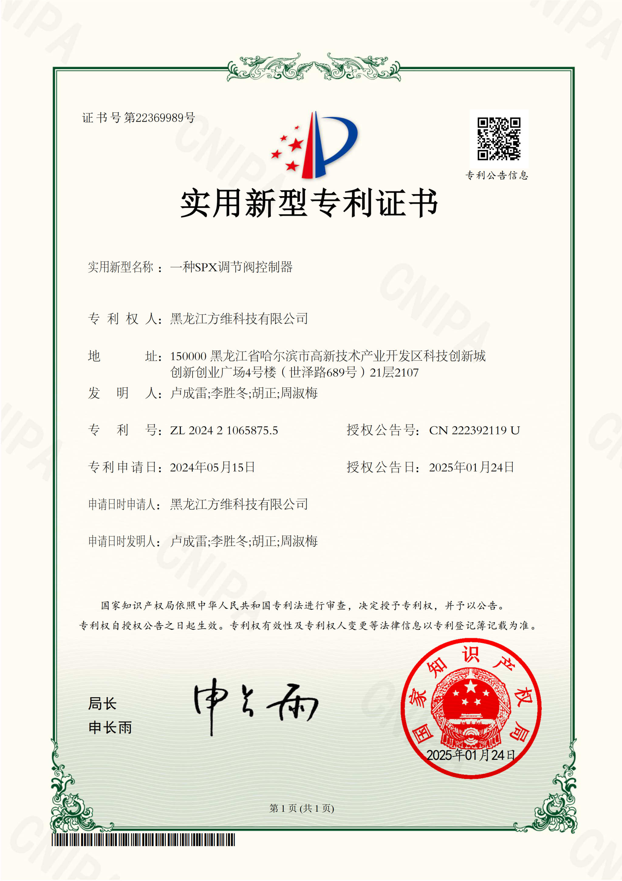 专利号：ZL 2024 2 1065875.5