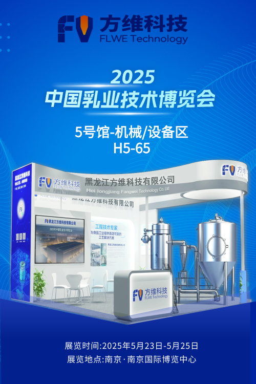 方维科技 | 邀请您莅临2025年中国乳业技术博览会 